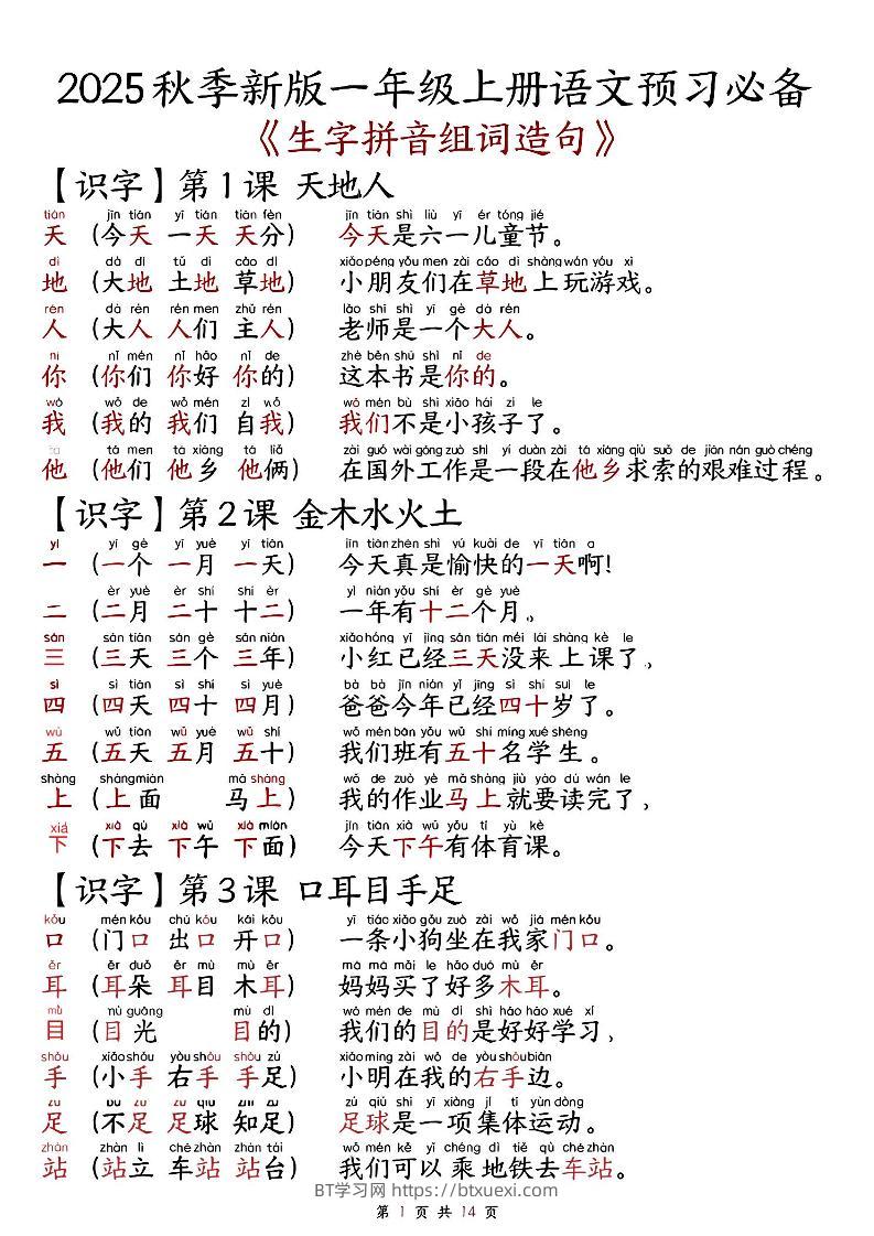 一上语文-2025秋新版语文一年级-生字拼音组词造句.-BT学习网