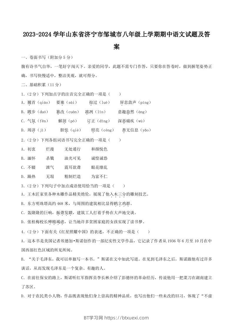 2023-2024学年山东省济宁市邹城市八年级上学期期中语文试题及答案(Word版)-BT学习网