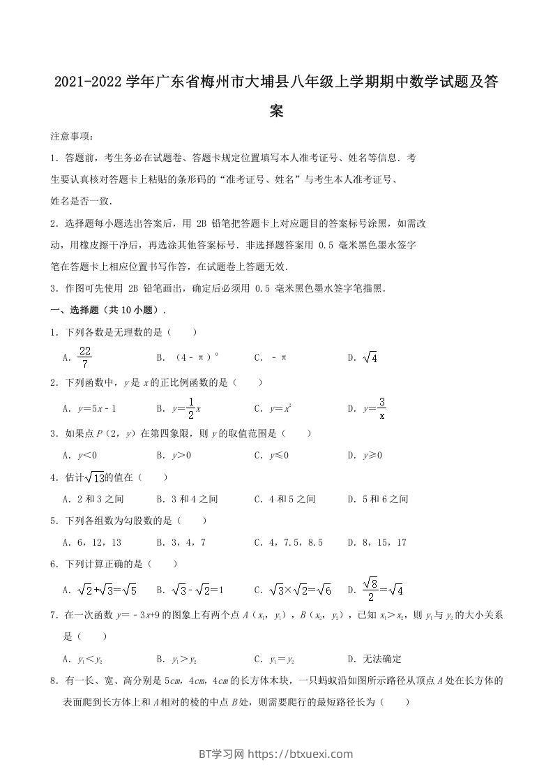 2021-2022学年广东省梅州市大埔县八年级上学期期中数学试题及答案(Word版)-BT学习网
