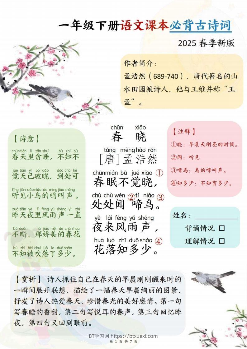 25春一下语文课本必背古诗词7首7页-BT学习网