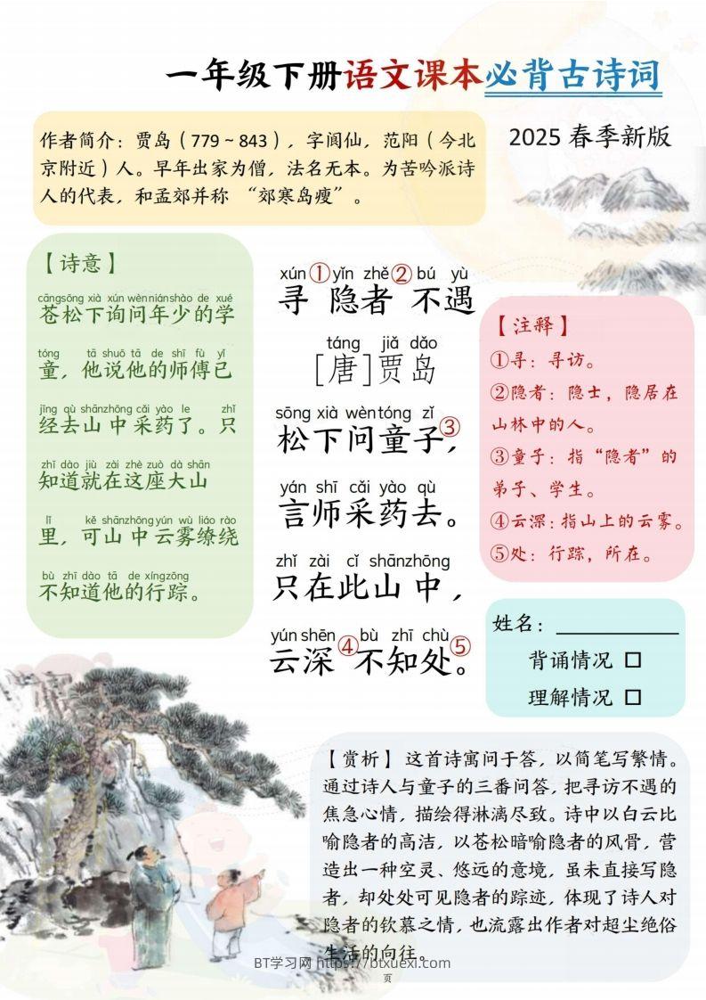 图片[2]-25春一下语文课本必背古诗词7首7页-BT学习网