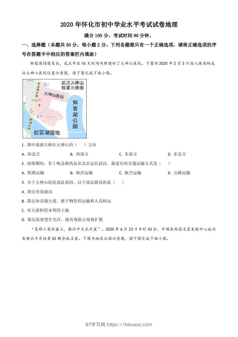 湖南省怀化市2020年毕业会考地理试题（空白卷）-BT学习网