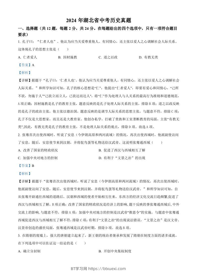2024年湖北省中考历史真题（含答案）-BT学习网