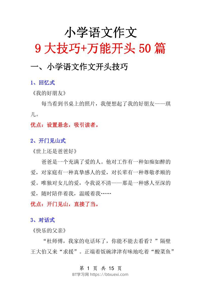 小学语文万能作文开头-BT学习网