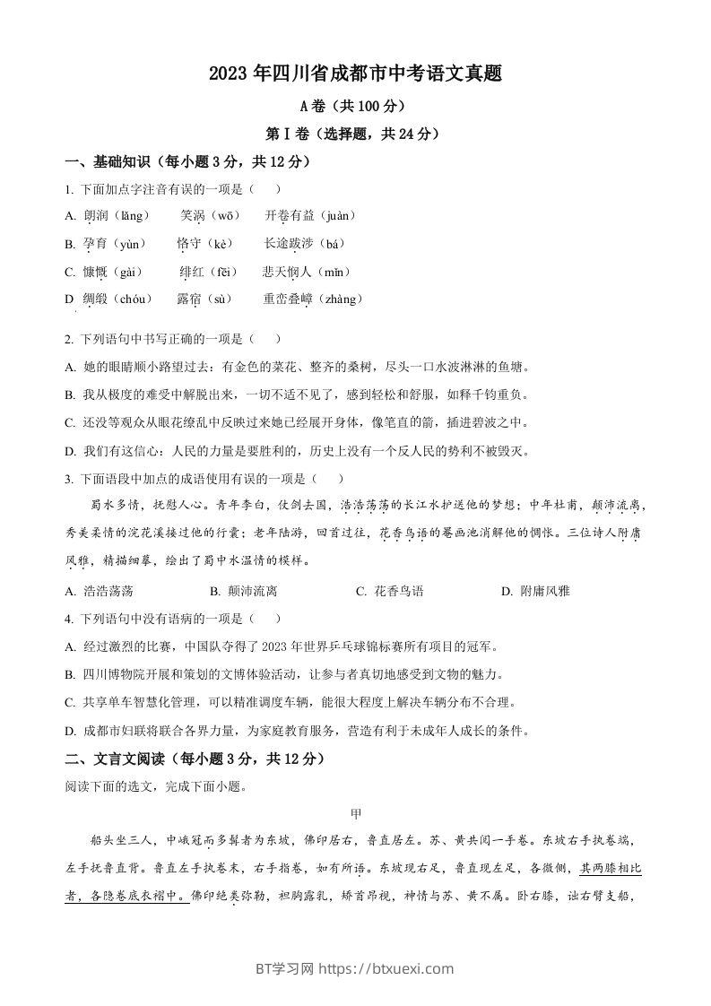 2023年四川省成都市中考语文真题（空白卷）-BT学习网