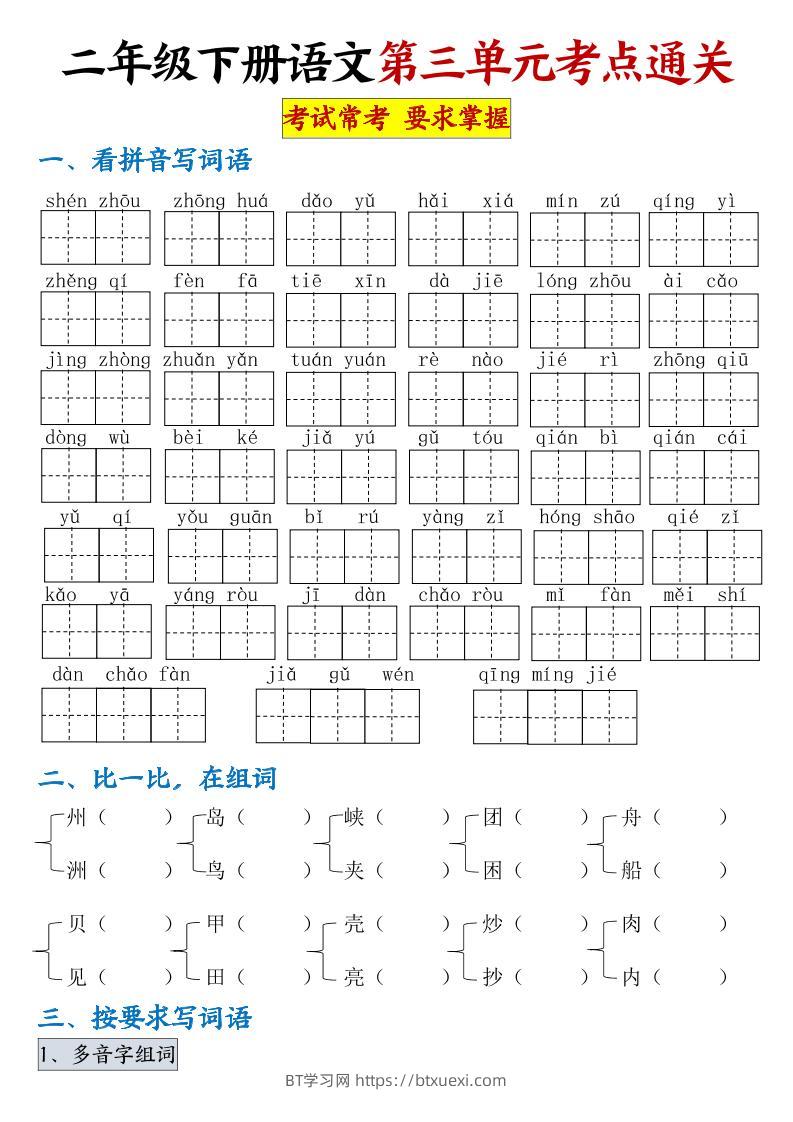 【第三单元考点通关】二下语文（连载版）-BT学习网
