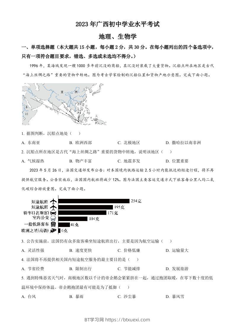 2023年广西壮族自治区中考地理真题（空白卷）-BT学习网