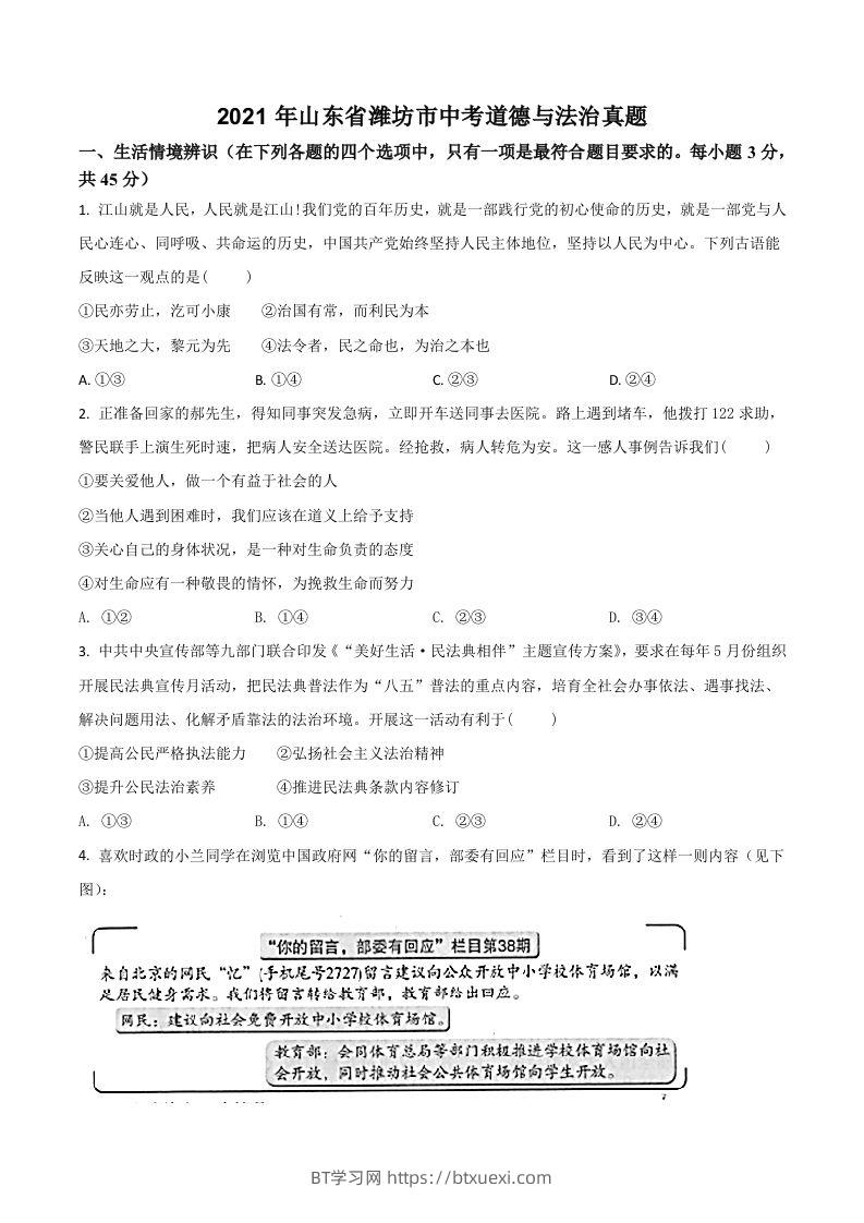 山东省潍坊市2021年中考道德与法治真题（空白卷）-BT学习网