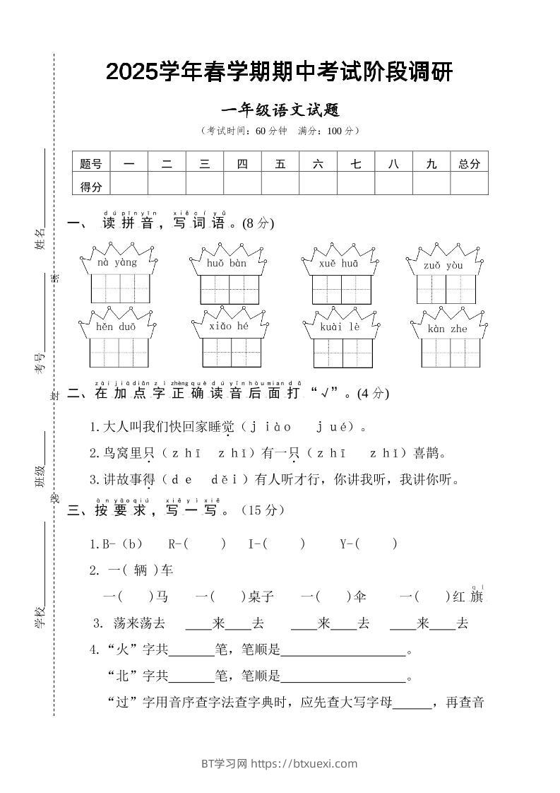 25一下语文期中调研阶段检测-4页-BT学习网