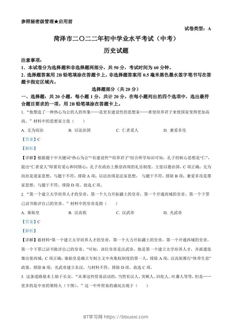 2022年山东省菏泽市中考历史真题（含答案）-BT学习网