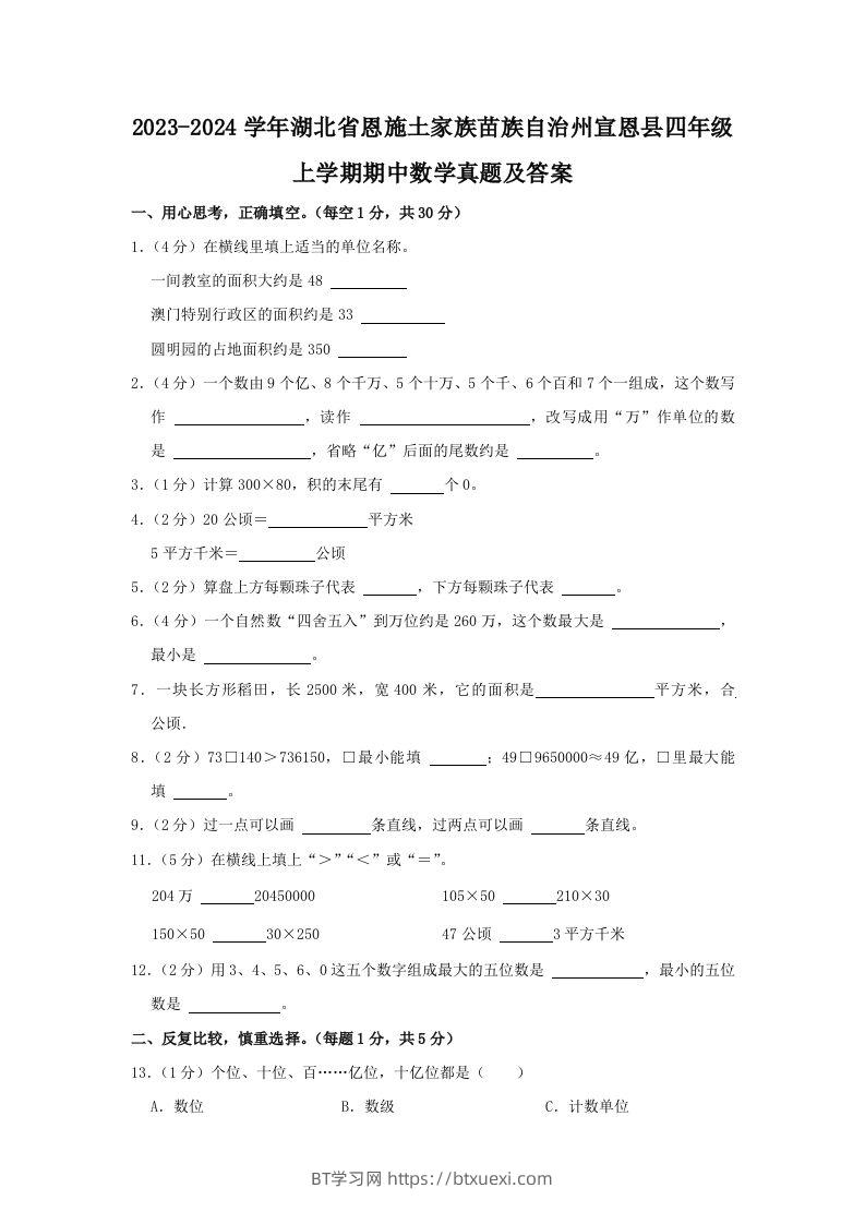 2023-2024学年湖北省恩施土家族苗族自治州宣恩县四年级上学期期中数学真题及答案(Word版)-BT学习网