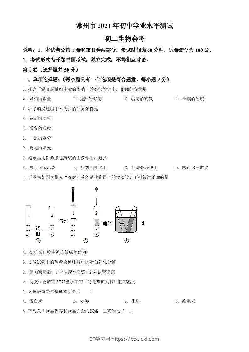 江苏省常州市2021年中考生物试题（空白卷）-BT学习网
