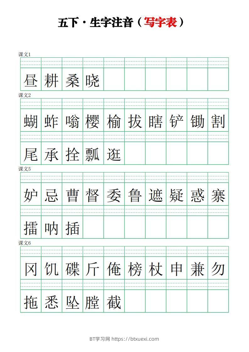 五下语文【注音练习】（写字表）-BT学习网