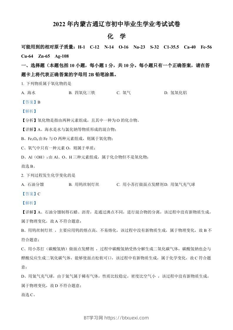 2022年内蒙古通辽市中考化学真题（含答案）-BT学习网