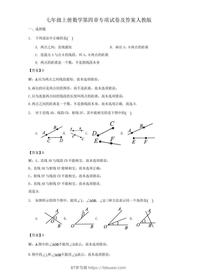 七年级上册数学第四章专项试卷及答案人教版(Word版)-BT学习网
