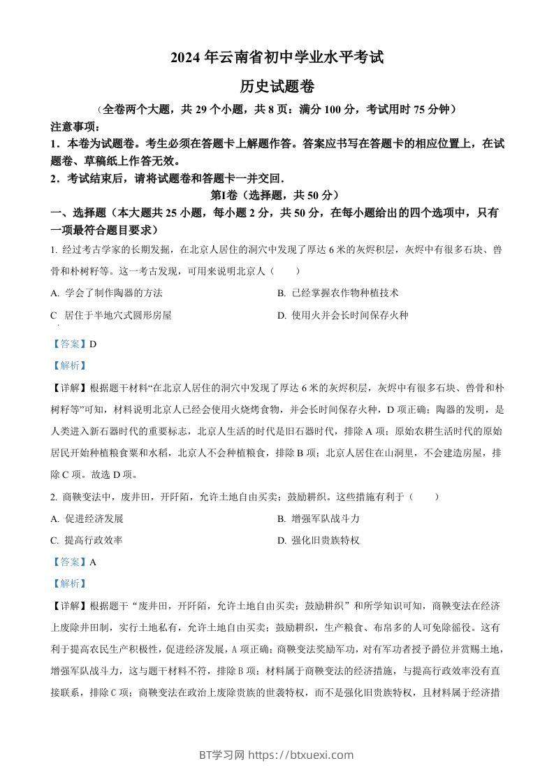2024年云南省中考历史真题（含答案）-BT学习网