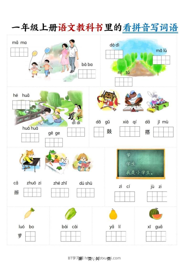 新一上语文教科书里的看拼音写词语（16页）-BT学习网
