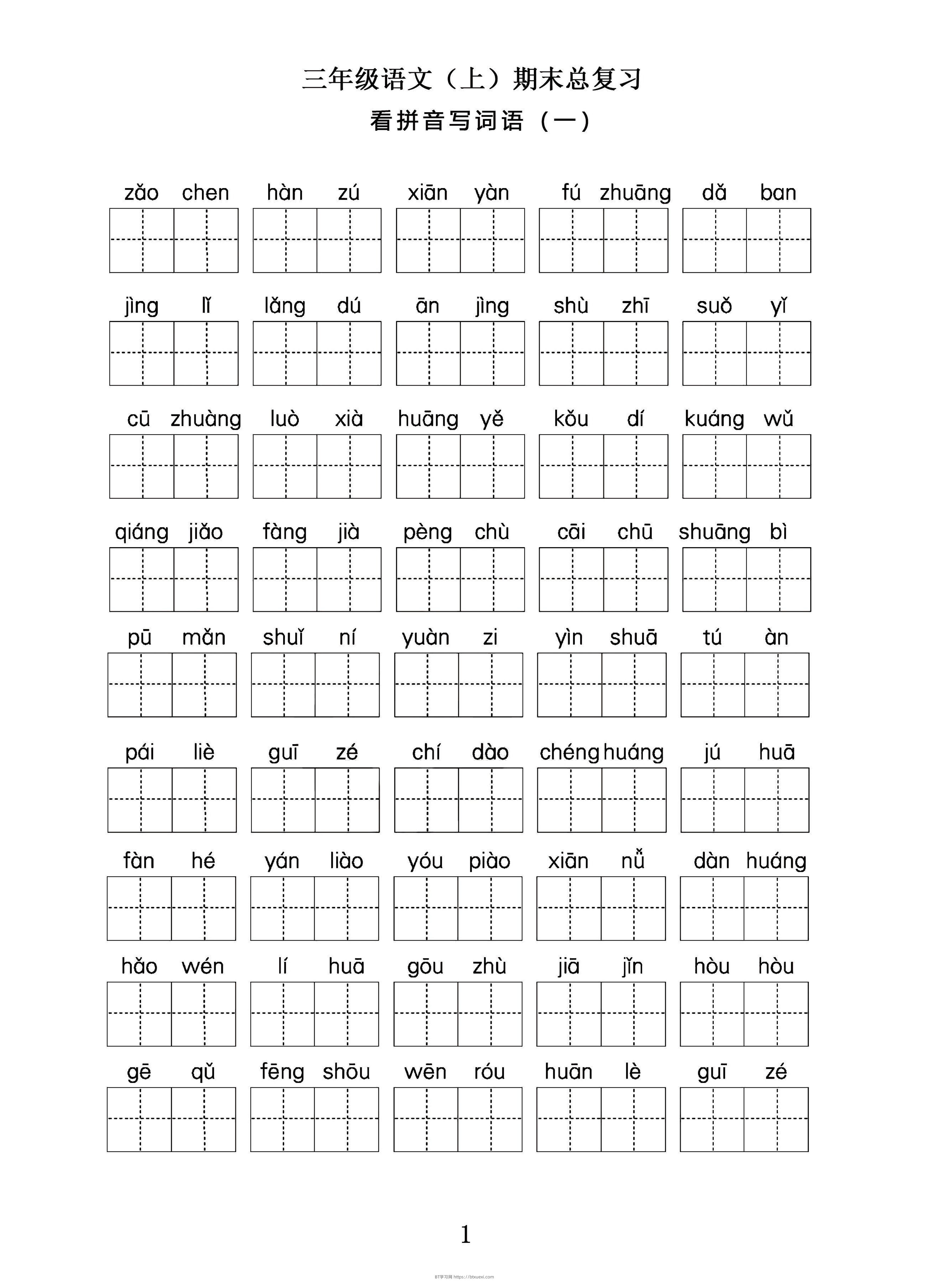 三年级语文上期末总复习——看拼音写词语。-BT学习网