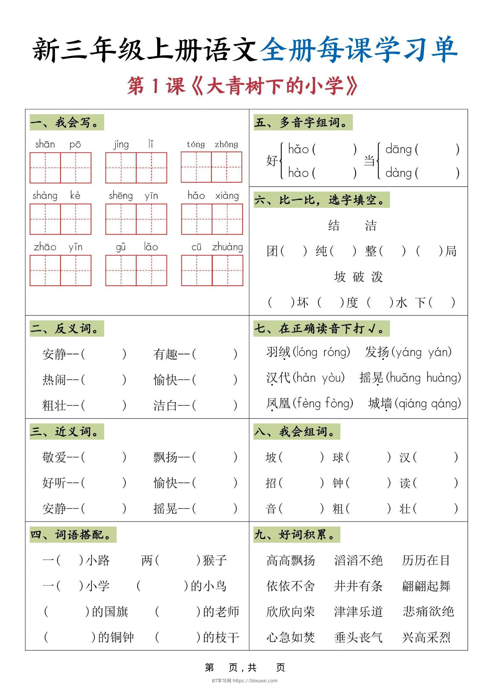 25秋三上语文全册每课学习单（26页）-BT学习网
