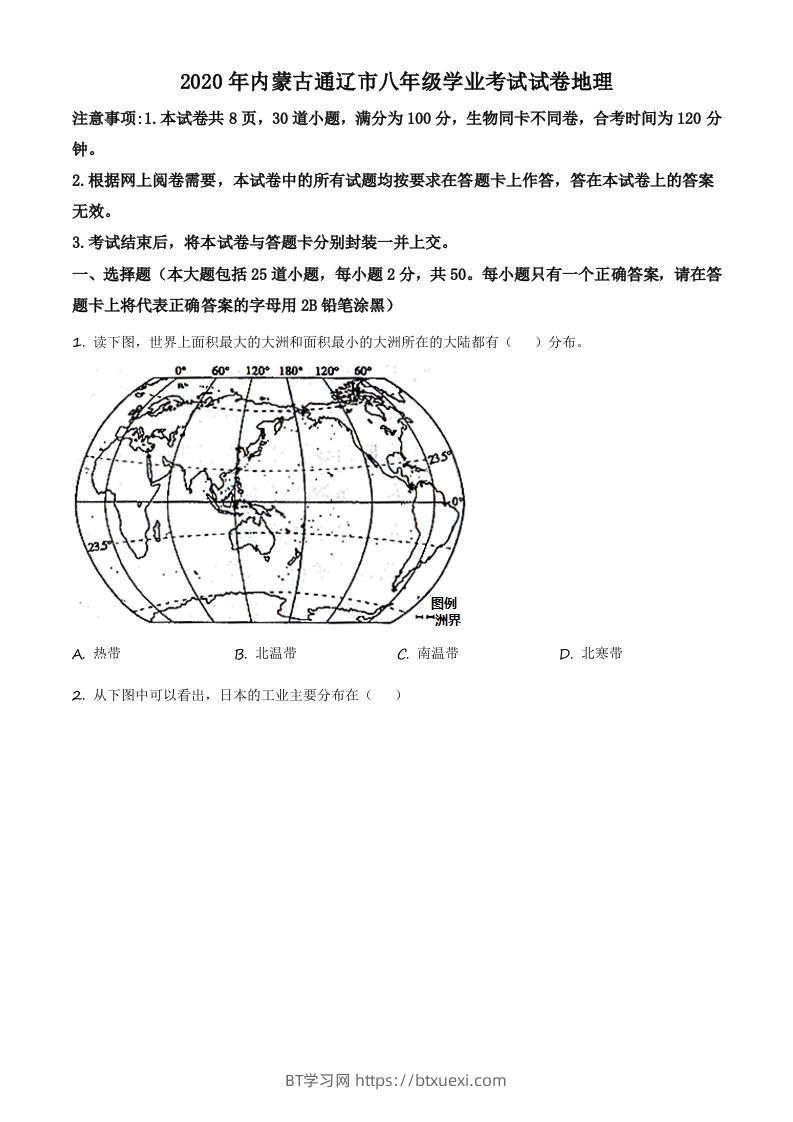 内蒙古通辽市2020年中考地理试题（空白卷）-BT学习网