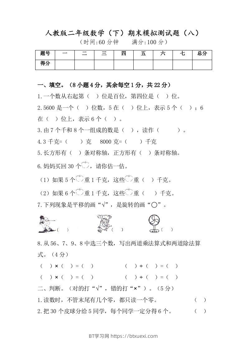 二年级数学下册试题-期末模拟测试题（八）人教版（含答案）-BT学习网