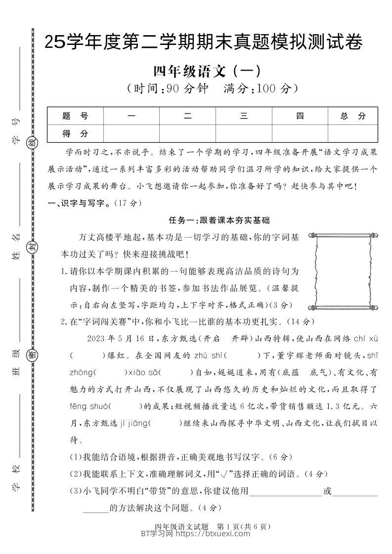 【期末真题模拟】四下语文25学年度第二学期期末测试卷1-BT学习网