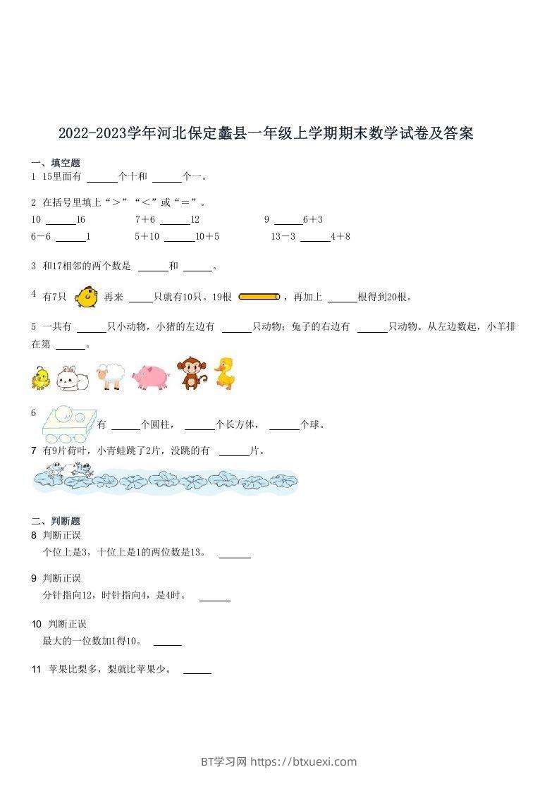 2022-2023学年河北保定蠡县一年级上学期期末数学试卷及答案(Word版)-BT学习网