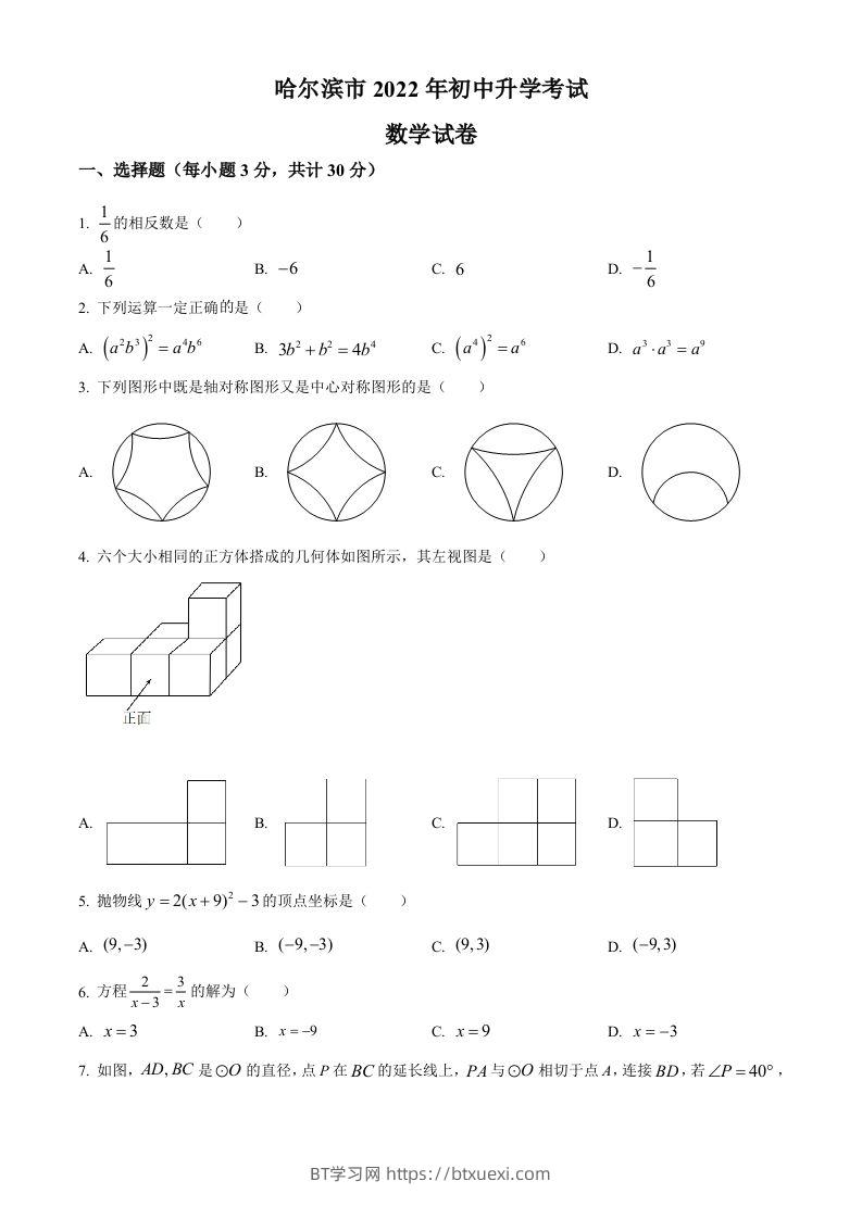 2022年黑龙江省哈尔滨市中考数学真题（空白卷）-BT学习网