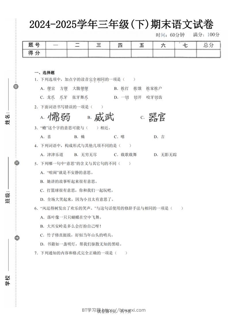 24-25三下语文期末试卷二（含答案15页）-BT学习网