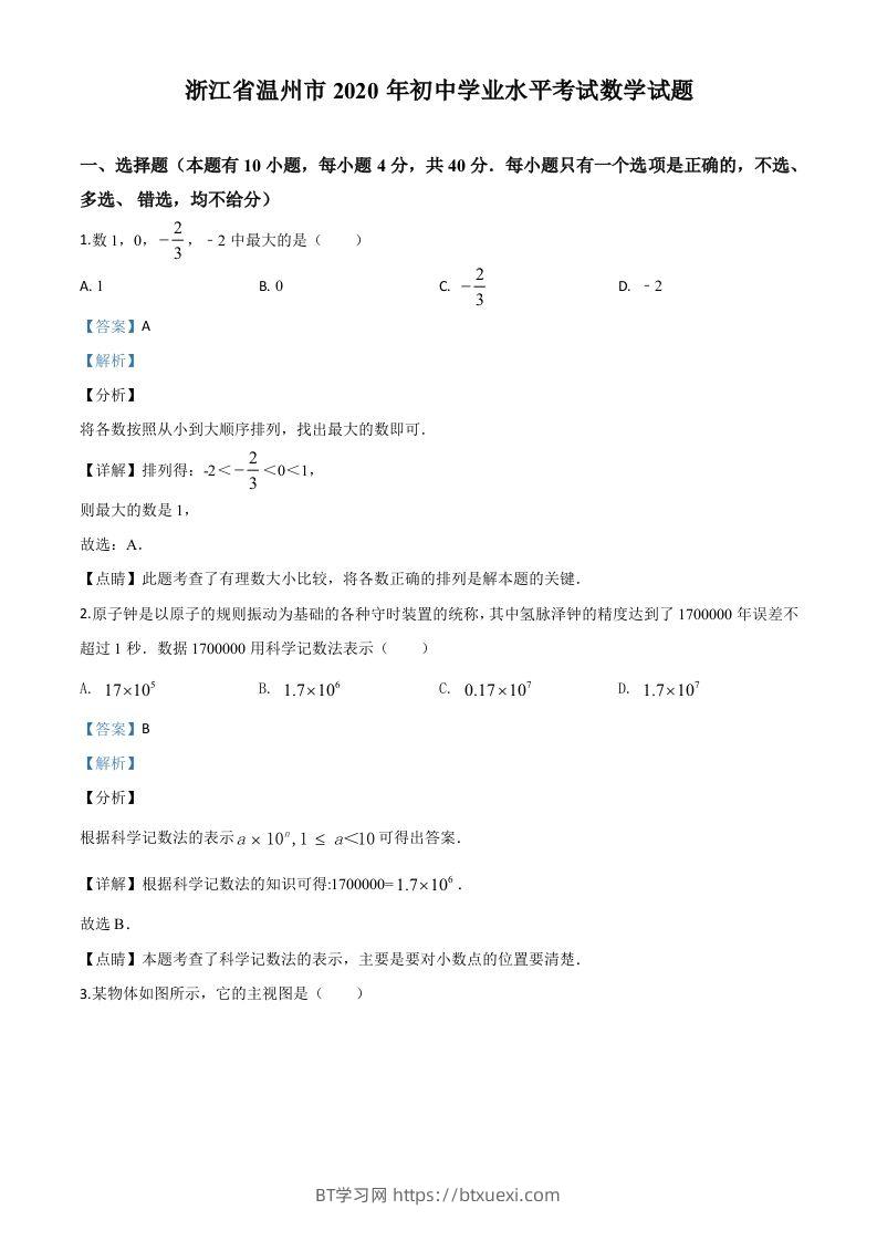 浙江省温州市2020年中考数学试题（含答案）-BT学习网