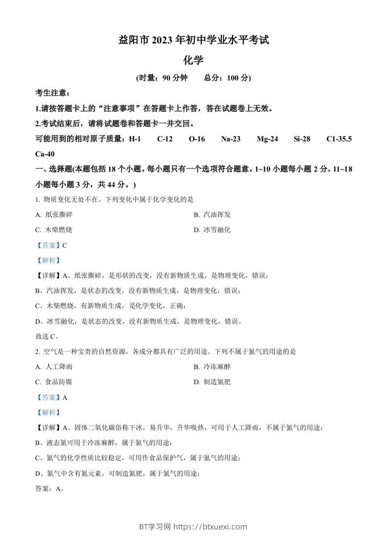 2023年湖南省益阳市中考化学真题（含答案）-BT学习网