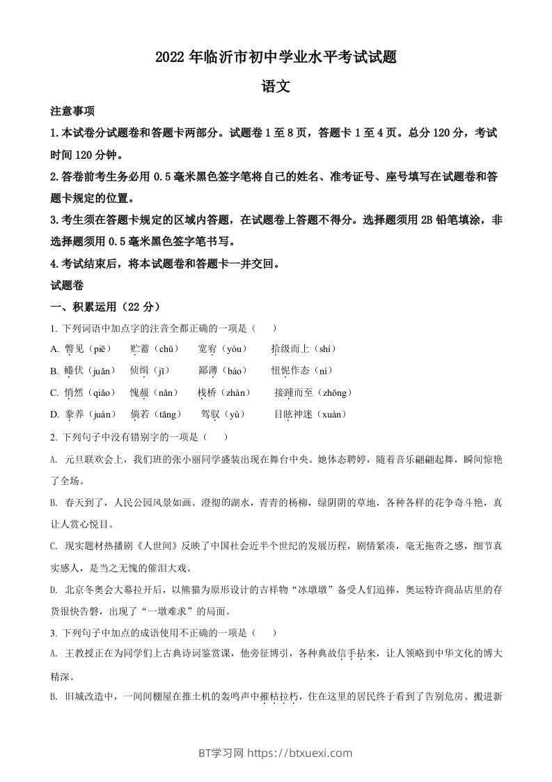 2022年山东省临沂市中考语文真题（空白卷）-BT学习网