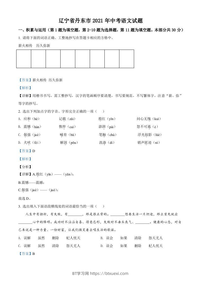 辽宁省丹东市2021年中考语文试题（含答案）-BT学习网