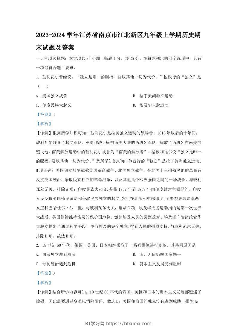 2023-2024学年江苏省南京市江北新区九年级上学期历史期末试题及答案(Word版)-BT学习网