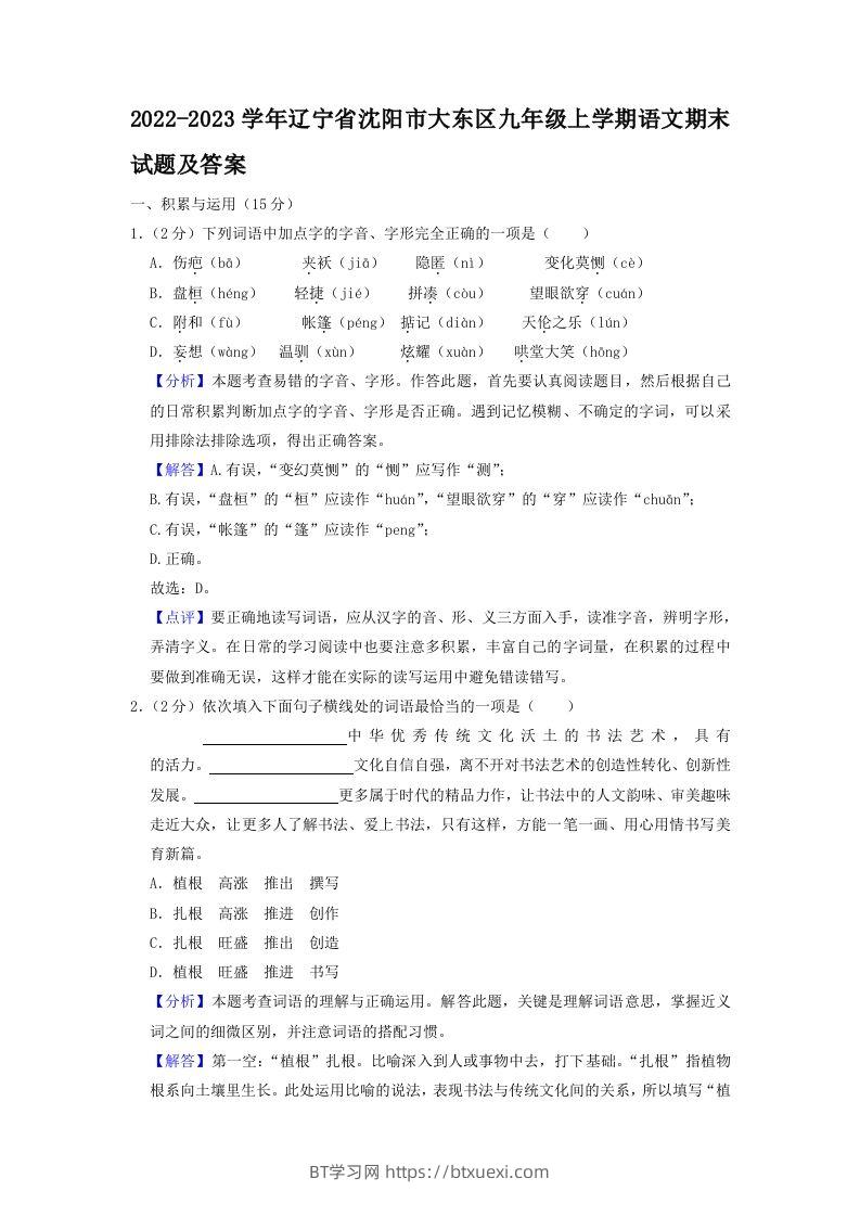 2022-2023学年辽宁省沈阳市大东区九年级上学期语文期末试题及答案(Word版)-BT学习网