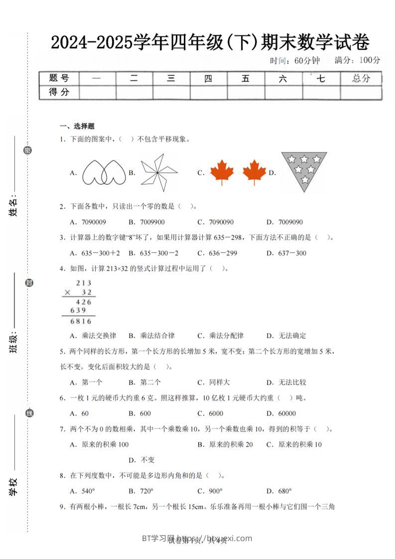 四下数学（苏教版）期末试卷2-BT学习网