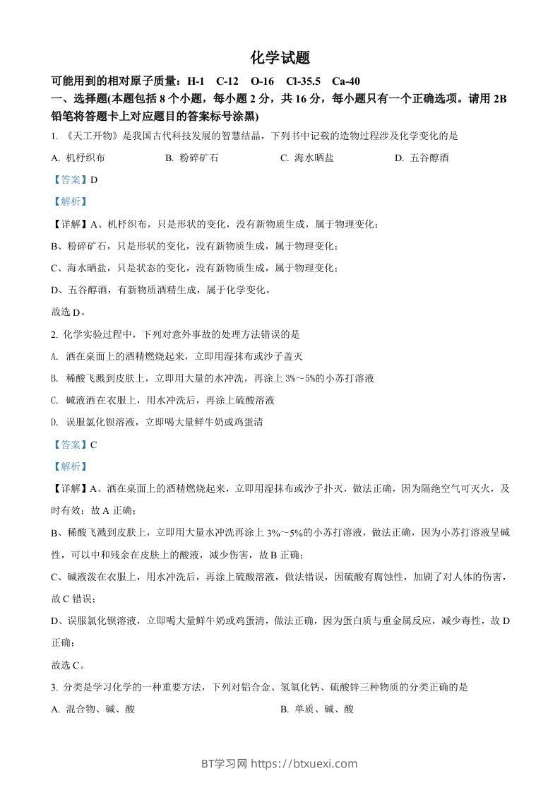 2022年贵州省黔东南州中考化学真题（含答案）-BT学习网