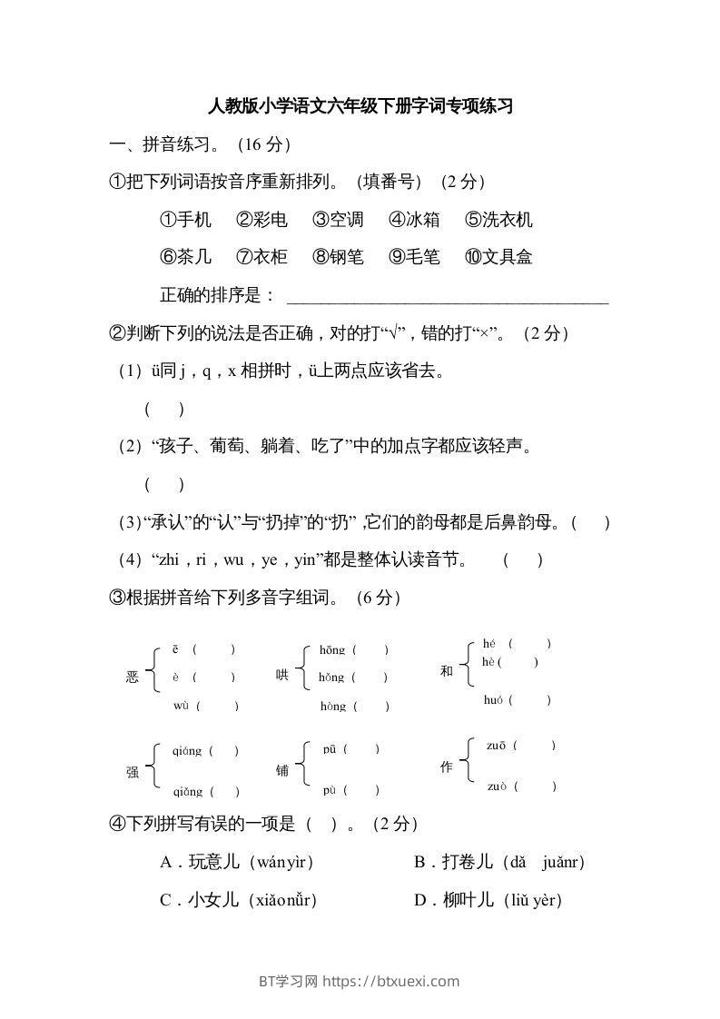 六年级语文下册字词专项（部编版）-BT学习网