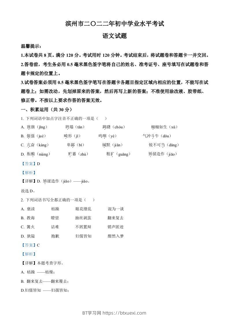2022年山东省滨州市中考语文真题（含答案）-BT学习网