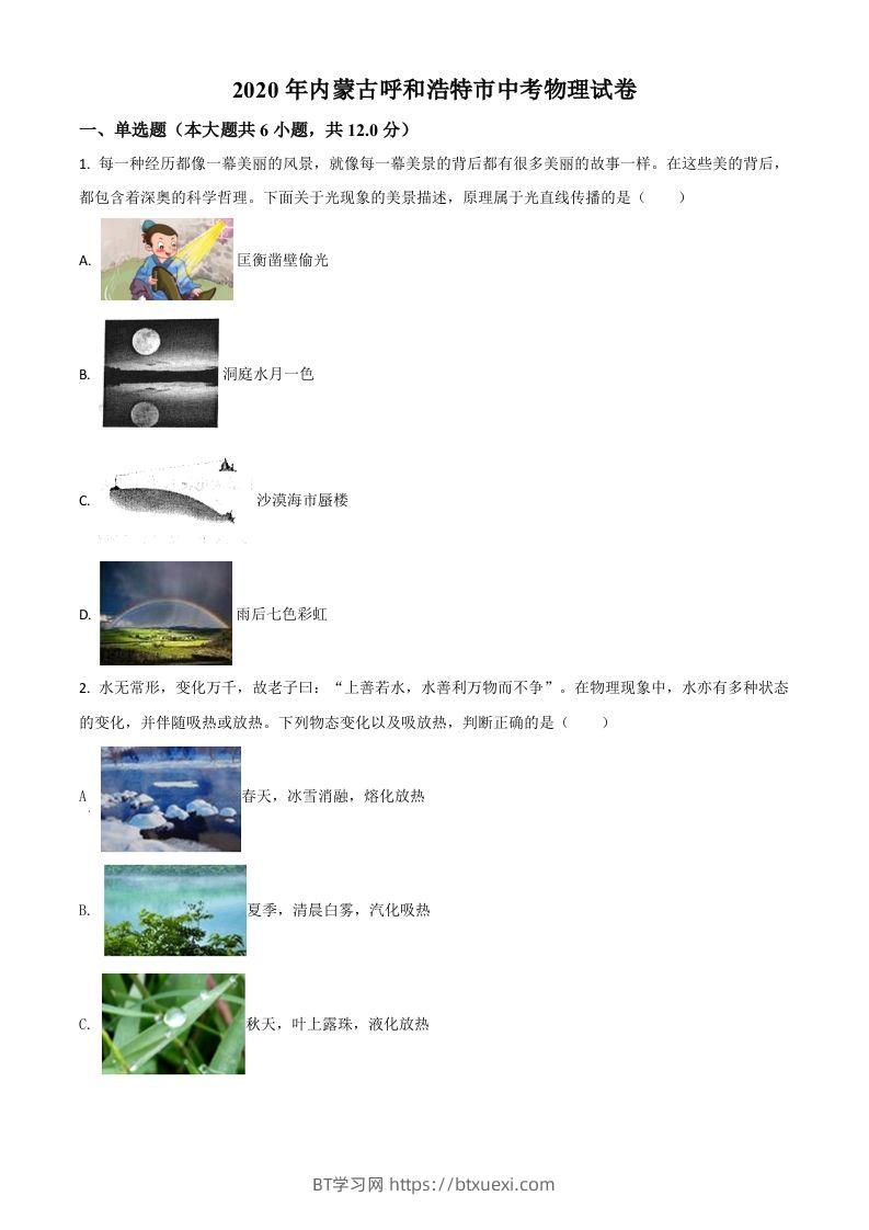 2020年内蒙古呼和浩特市中考物理试题（空白卷）-BT学习网