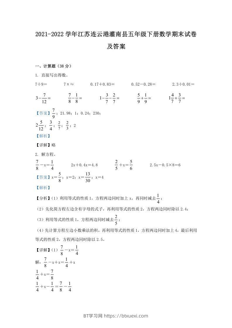 2021-2022学年江苏连云港灌南县五年级下册数学期末试卷及答案(Word版)-BT学习网