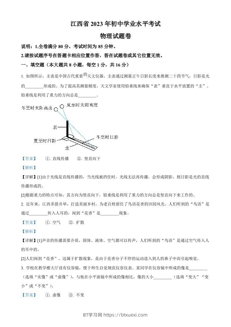 2023年江西省中考物理试题（含答案）-BT学习网