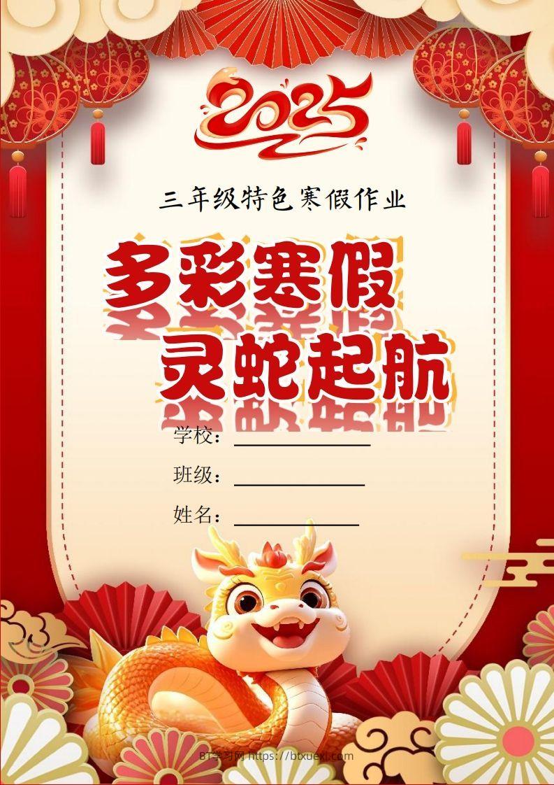 2025三年级下语文寒假特色作业【21页高清版可打印】-BT学习网