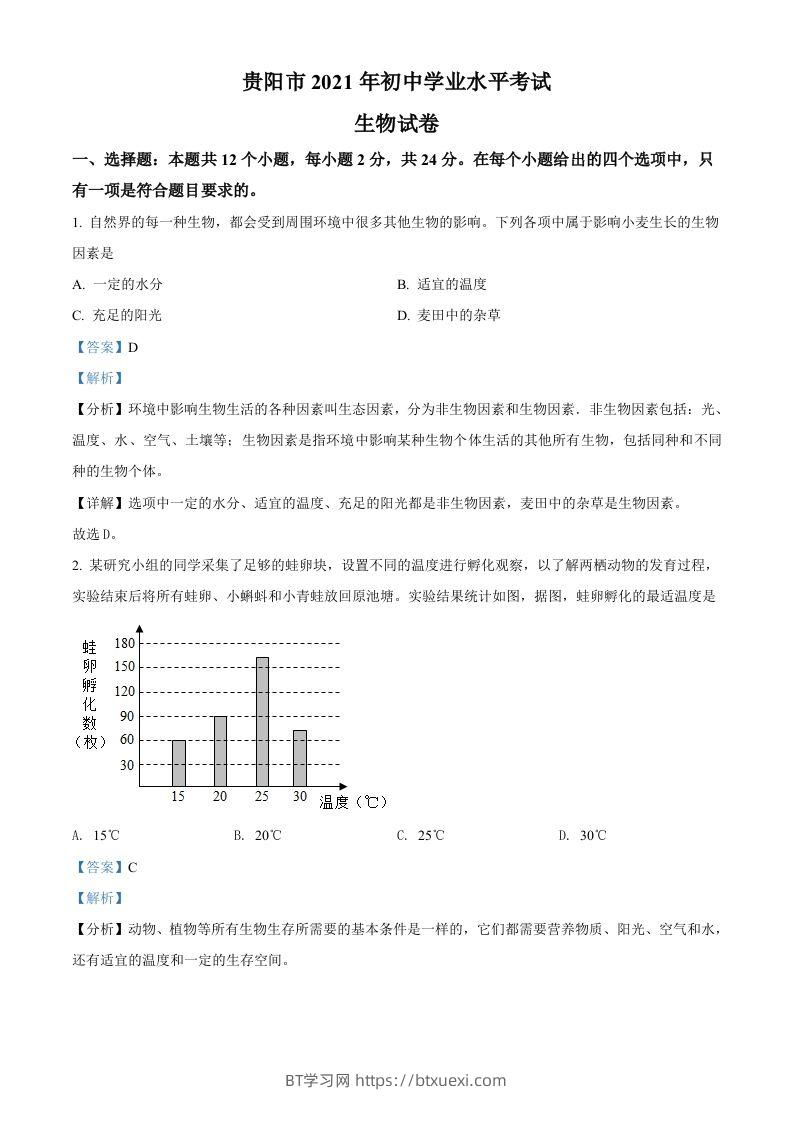 贵州省贵阳市2021年中考生物试题（含答案）-BT学习网