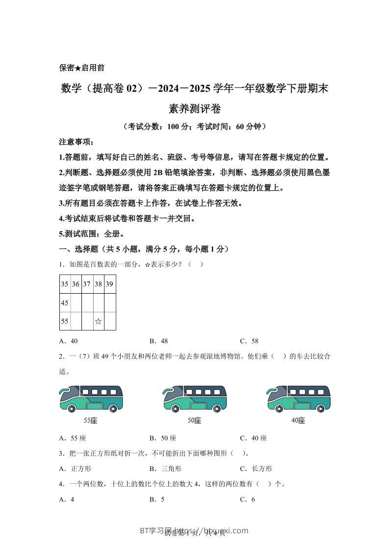 2024-2025学年北京版一年级下册期末素养测评数学试卷（提高卷02）-BT学习网