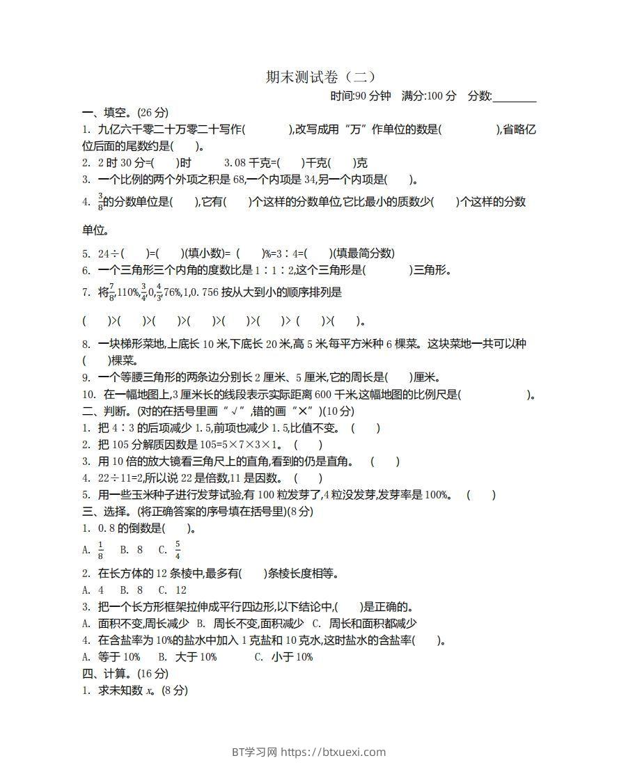 苏教版数学小升初期末测试卷2-BT学习网