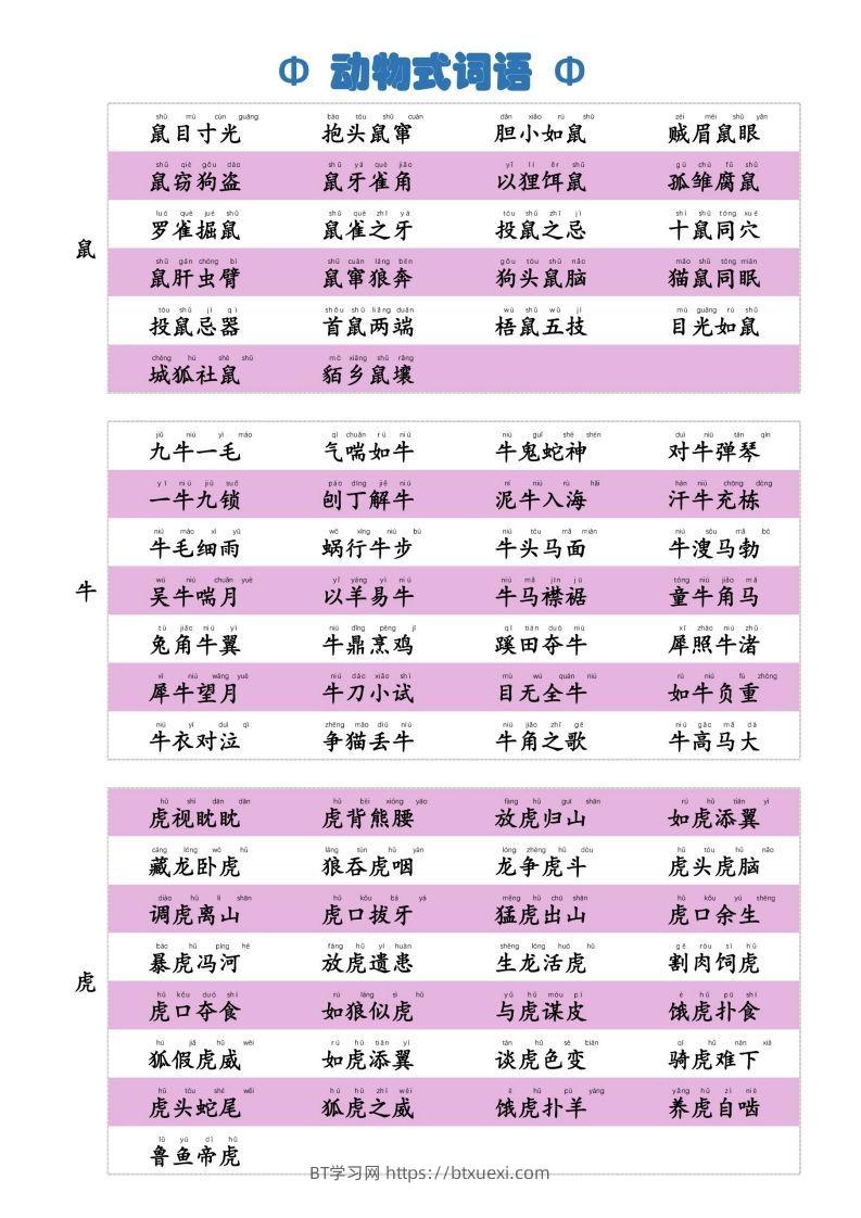 6动物式词语(1)-BT学习网