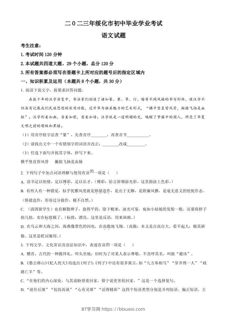 2023年黑龙江省绥化市中考语文真题（空白卷）-BT学习网