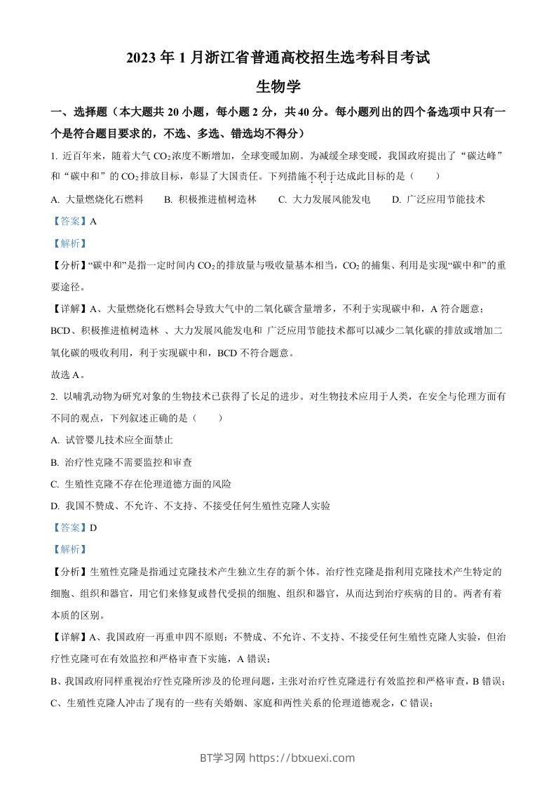 2023年高考生物试卷（浙江）【1月】（含答案）-BT学习网