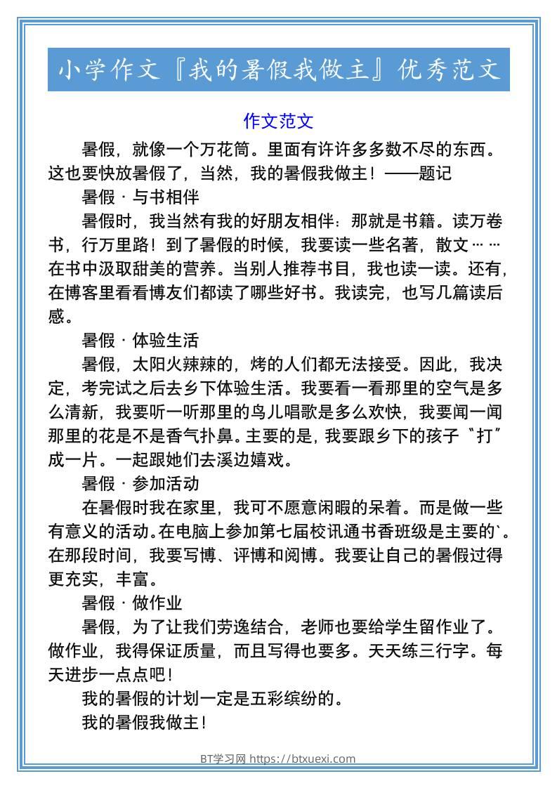 小学作文『我的暑假我做主』优秀范文-小升初语文-BT学习网